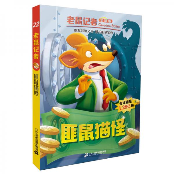 老鼠記者（全球版）：22.匪鼠貓怪