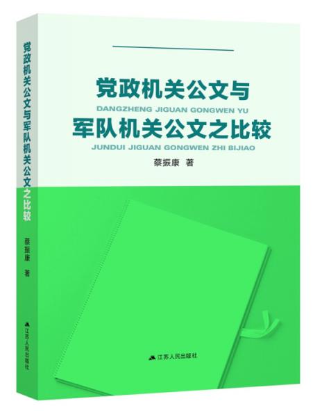 黨政機(jī)關(guān)公文與軍隊(duì)機(jī)關(guān)公文之比較