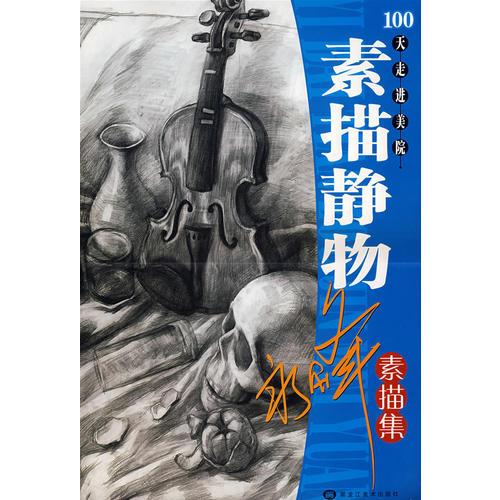 素描靜物：素描集