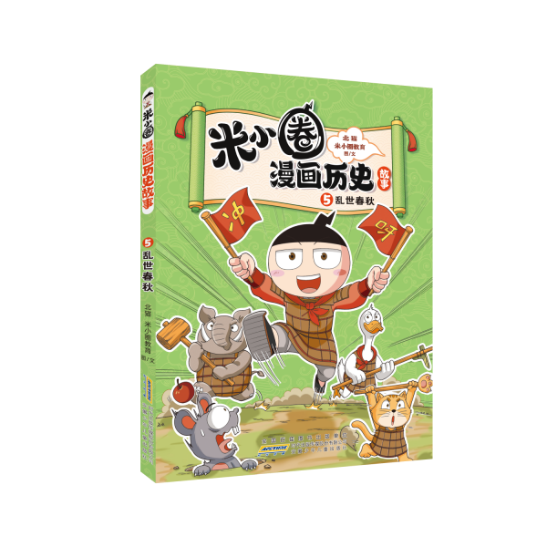 米小圈漫畫歷史故事5：亂世春秋 小學(xué)生腦筋急轉(zhuǎn)彎上學(xué)記漫畫歷史故事一二三四五六年級(jí)課外書閱讀