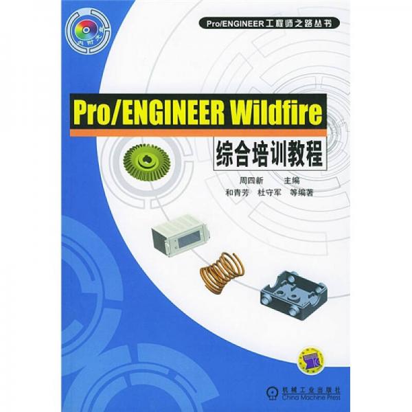 Pro/ENGINEER工程师之路丛书：Pro/ENGINEER Wildfire 综合培训教程
