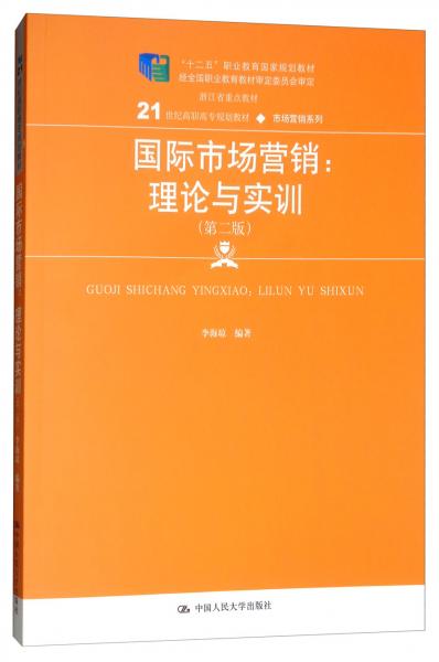 国际市场营销：理论与实训（第二版）