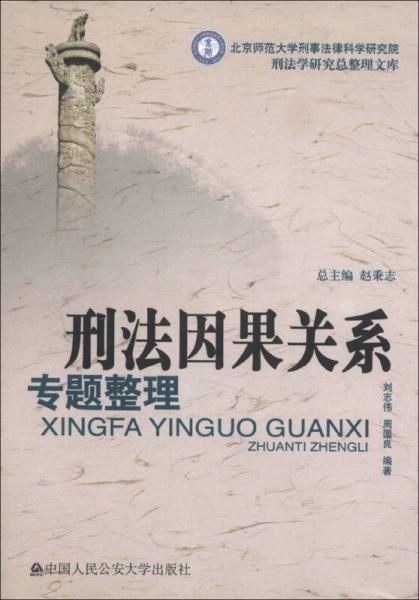 北京师范大学刑事法律科学研究院刑法学研究总整理文库：刑法因果关系专题整理