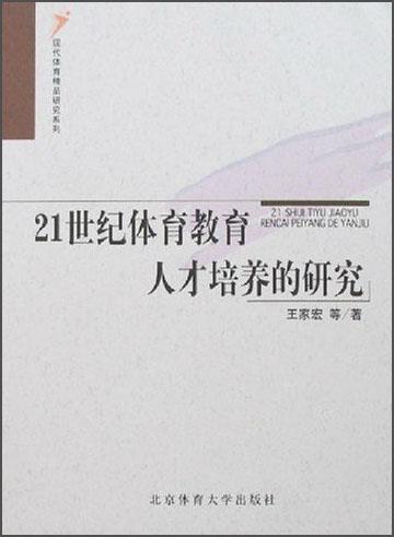 21世紀(jì)體育教育人才培養(yǎng)的研究