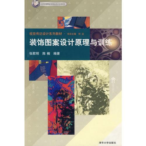裝飾圖案設計原理與訓練