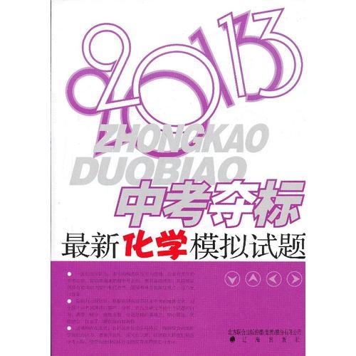 中考奪標(biāo)最新化學(xué)模擬試題