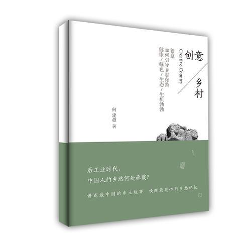 創(chuàng)意鄉(xiāng)村