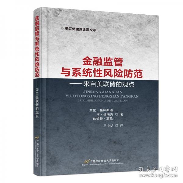金融監(jiān)管與系統(tǒng)性風(fēng)險(xiǎn)防范——來自美聯(lián)儲(chǔ)的觀點(diǎn)