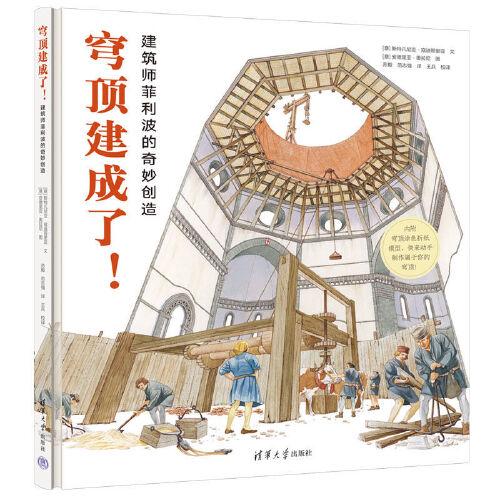 穹頂建成了！建筑師菲利波的奇妙創(chuàng)造