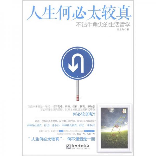 人生何必太較真：不鉆牛角尖的生活哲學(xué)