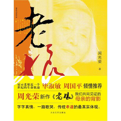 老娘(畢淑敏 周國平 傾情推薦）