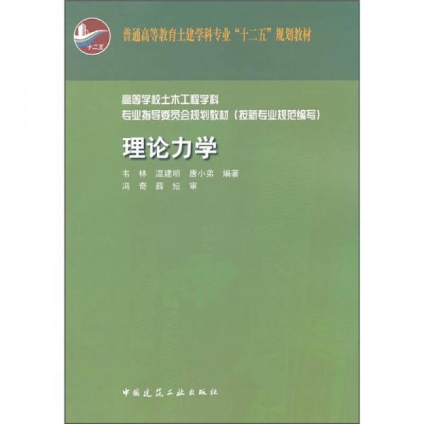 普通高等教育土建学科专业“十二五”规划教材：理论力学