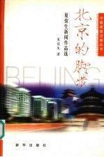 北京的腳步:夏俊生新聞作品選
