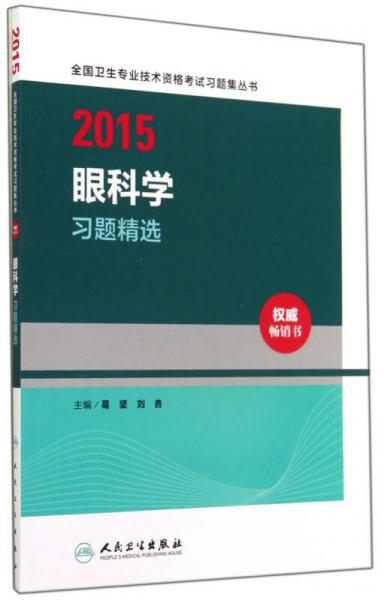 2015全国卫生专业技术资格考试习题集丛书：眼科学习题精选（人卫版 专业代码334）