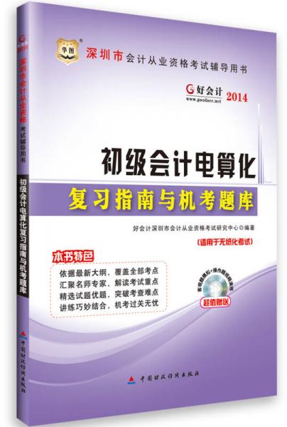 华图·好会计2014深圳市会计从业资格考试辅导用书：初级会计电算化复习指南与机考题库