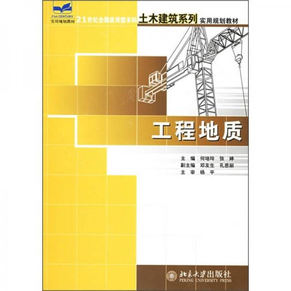 工程地质/21世纪全国应用型本科土木建筑系列实用规划教材