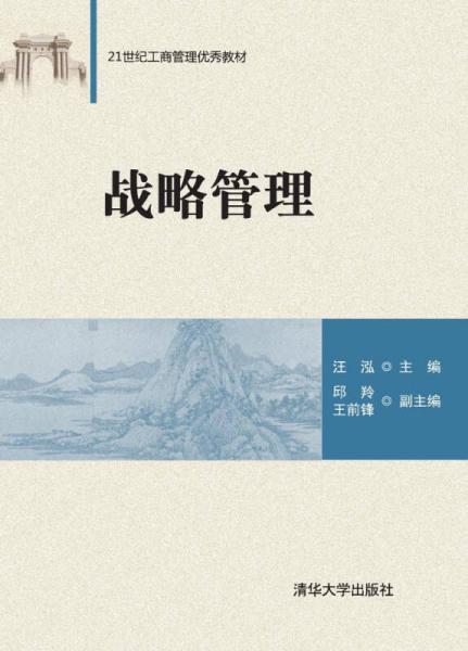 戰(zhàn)略管理/21世紀工商管理優(yōu)秀教材