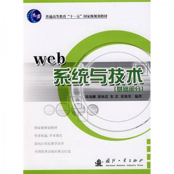Web系統(tǒng)與技術(shù).基礎(chǔ)部分