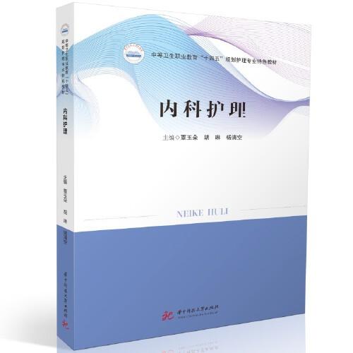 內(nèi)科護(hù)理