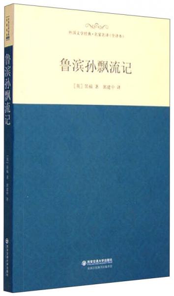 外国文学经典·名家名译（全译本） 鲁滨孙飘流记