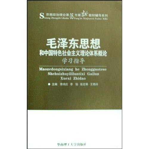 《毛澤東思想和中國(guó)特色社會(huì)主義理論體系概論》學(xué)習(xí)指導(dǎo)