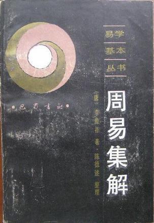 周易集解