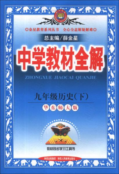 金星教育系列丛书·中学教材全解：9年级历史（下）（华东师大版）（2014）