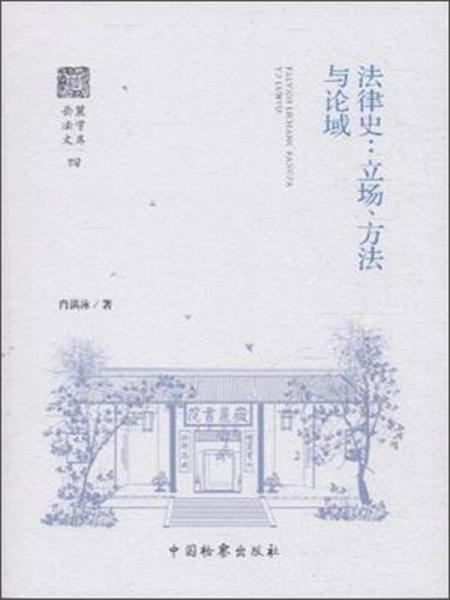 法律史：立場(chǎng)、方法與論域