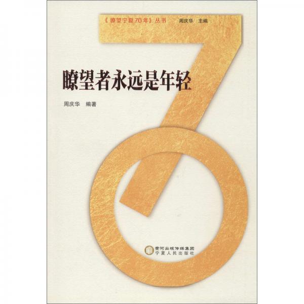 瞭望寧夏70年：瞭望者永遠(yuǎn)是年輕