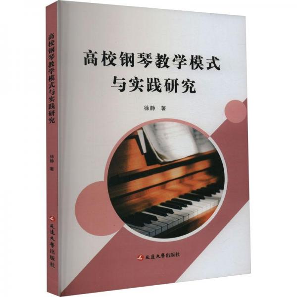 高校钢琴教学模式与实践研究