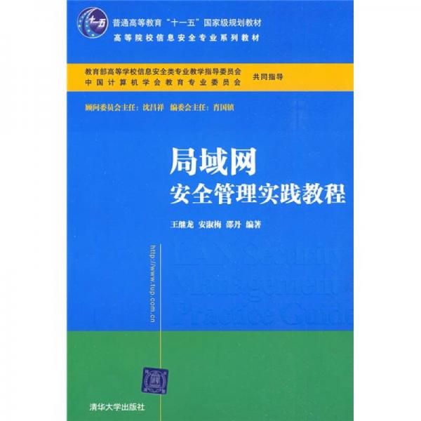 高等院校信息安全專業(yè)系列教材：局域網(wǎng)安全管理實踐教程