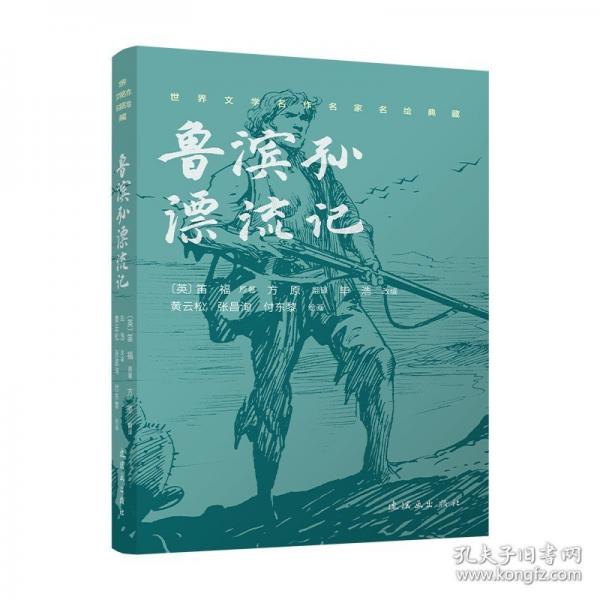 魯濱孫漂流記/世界文學名作名家名繪典藏
