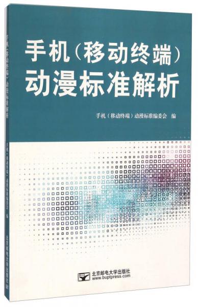 手機(jī)（移動(dòng)終端）動(dòng)漫標(biāo)準(zhǔn)解析