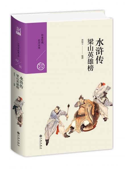水滸傳：梁山英雄榜（中國(guó)歷代經(jīng)典寶庫(kù)第五輯）