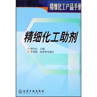 精細(xì)化學(xué)品助劑（精細(xì)化工產(chǎn)品手冊(cè)）