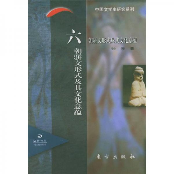 六朝駢文形式及其文化意蘊(yùn)