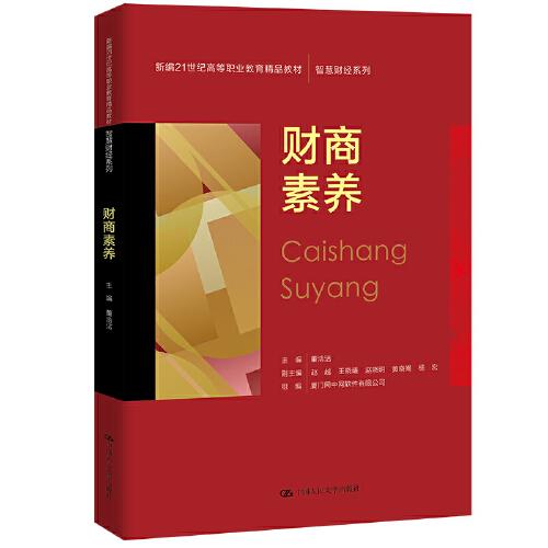 財商素養(yǎng)（新編21世紀高等職業(yè)教育精品教材·智慧財經(jīng)系列）