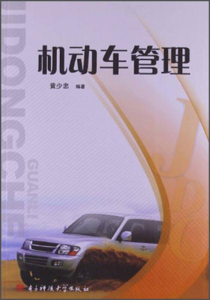 機(jī)動(dòng)車管理