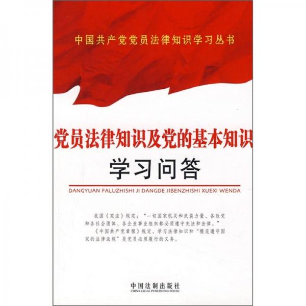 党员法律知识及党的基本知识学习问答