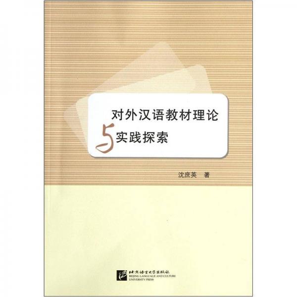 對(duì)外漢語教材理論與實(shí)踐探索