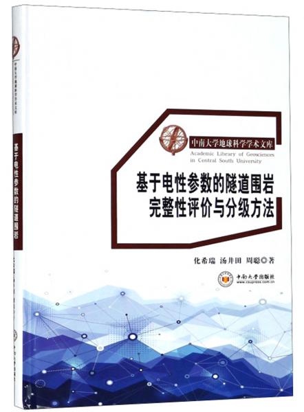 基于電性參數(shù)的隧道圍巖完整性評(píng)價(jià)與分級(jí)方法/中南大學(xué)地球科學(xué)學(xué)術(shù)文庫(kù)