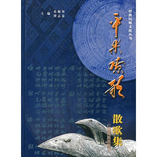 平果嘹歌：散歌集