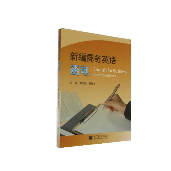 新編商務(wù)英語(yǔ)函電