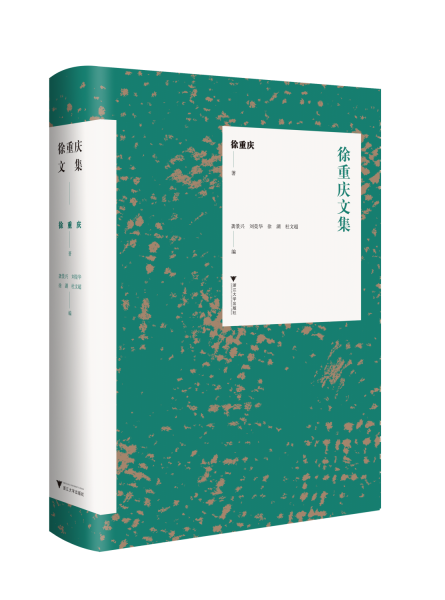 徐重慶文集(精)