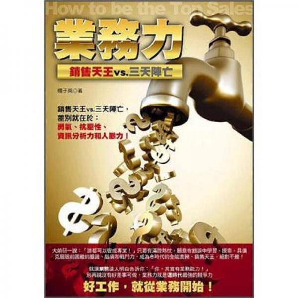 業(yè)務(wù)力: 銷售天王vs.三天陣亡