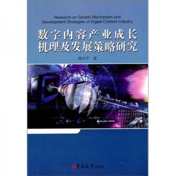 數(shù)字內(nèi)容產(chǎn)業(yè)成長機理及發(fā)展策略研究