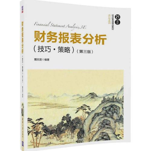 財務報表分析(技巧.策略)(第三版）