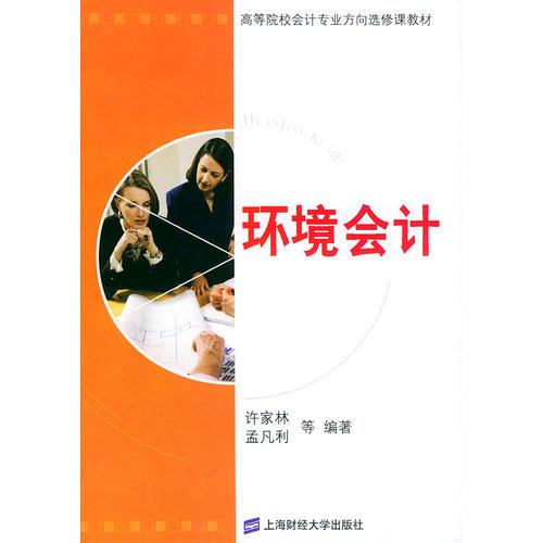 環(huán)境會計——高等院校會計專業(yè)方向選修課教材
