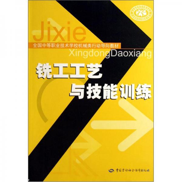 銑工工藝與技能訓(xùn)練