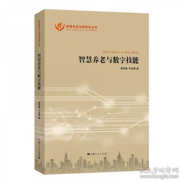 智慧養(yǎng)老與數(shù)字技能